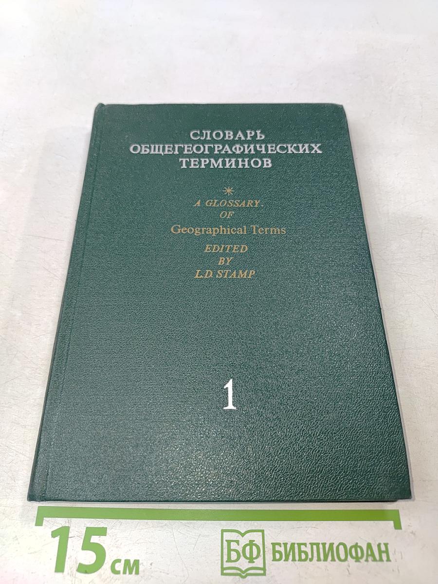 Словарь общегеографических терминов. Том 1