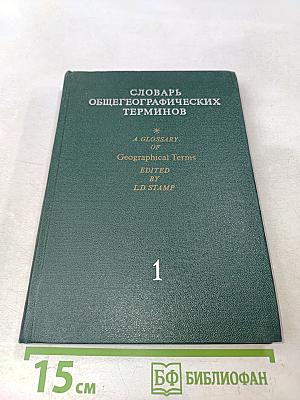 Словарь общегеографических терминов. Том 1