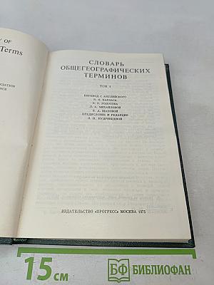 Словарь общегеографических терминов. Том 1