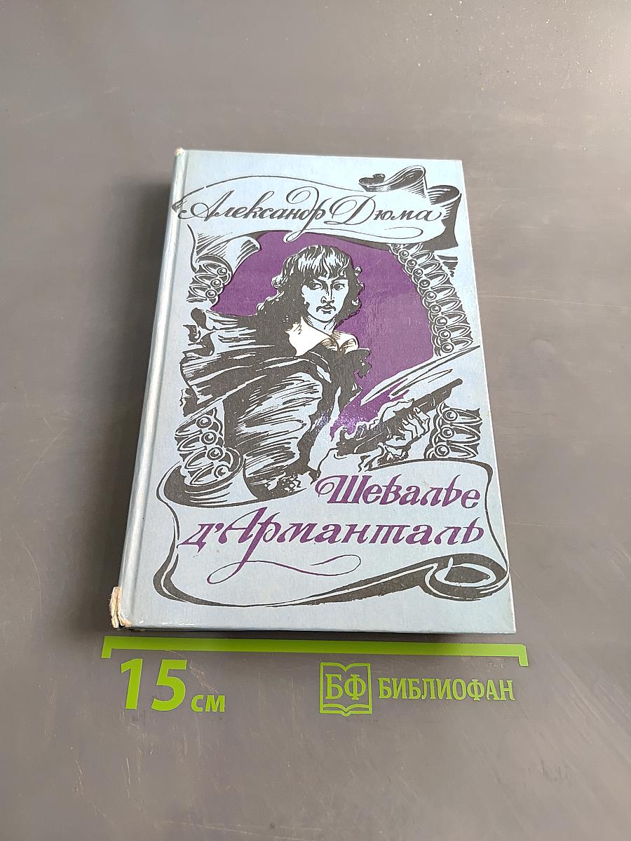 Шевалье д'Артаньян