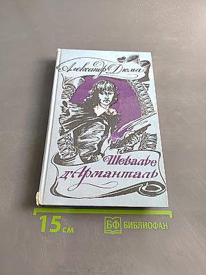 Шевалье д'Артаньян