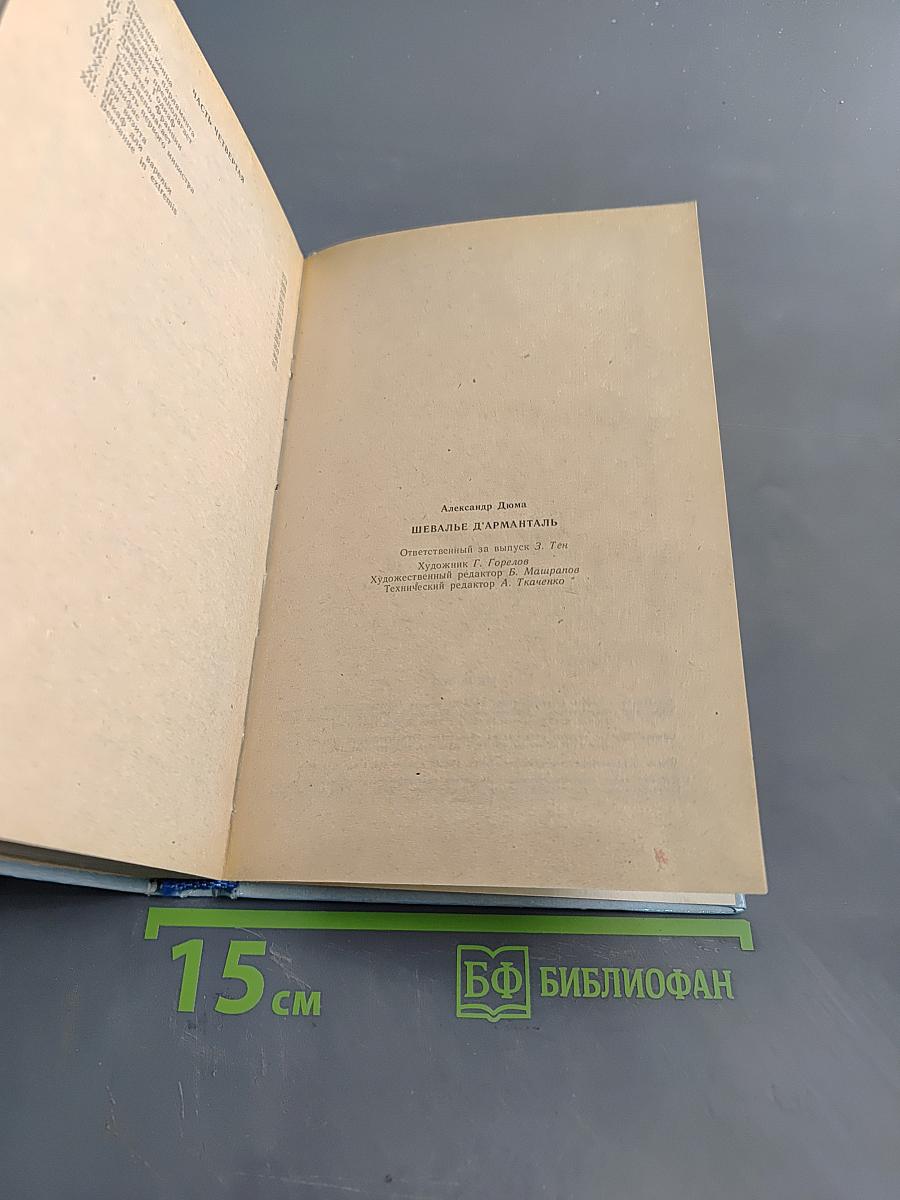 Шевалье д'Артаньян