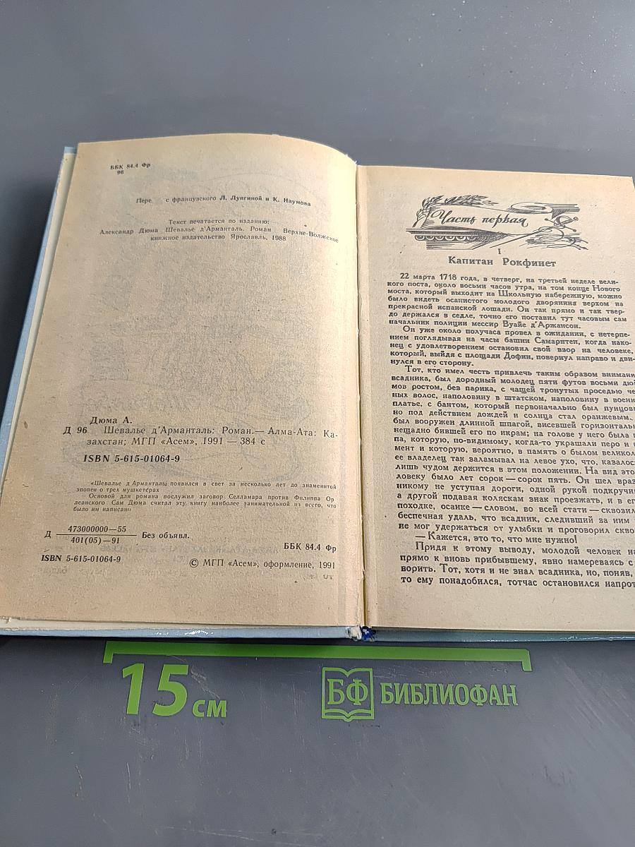 Шевалье д'Артаньян