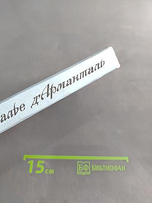 Шевалье д'Артаньян
