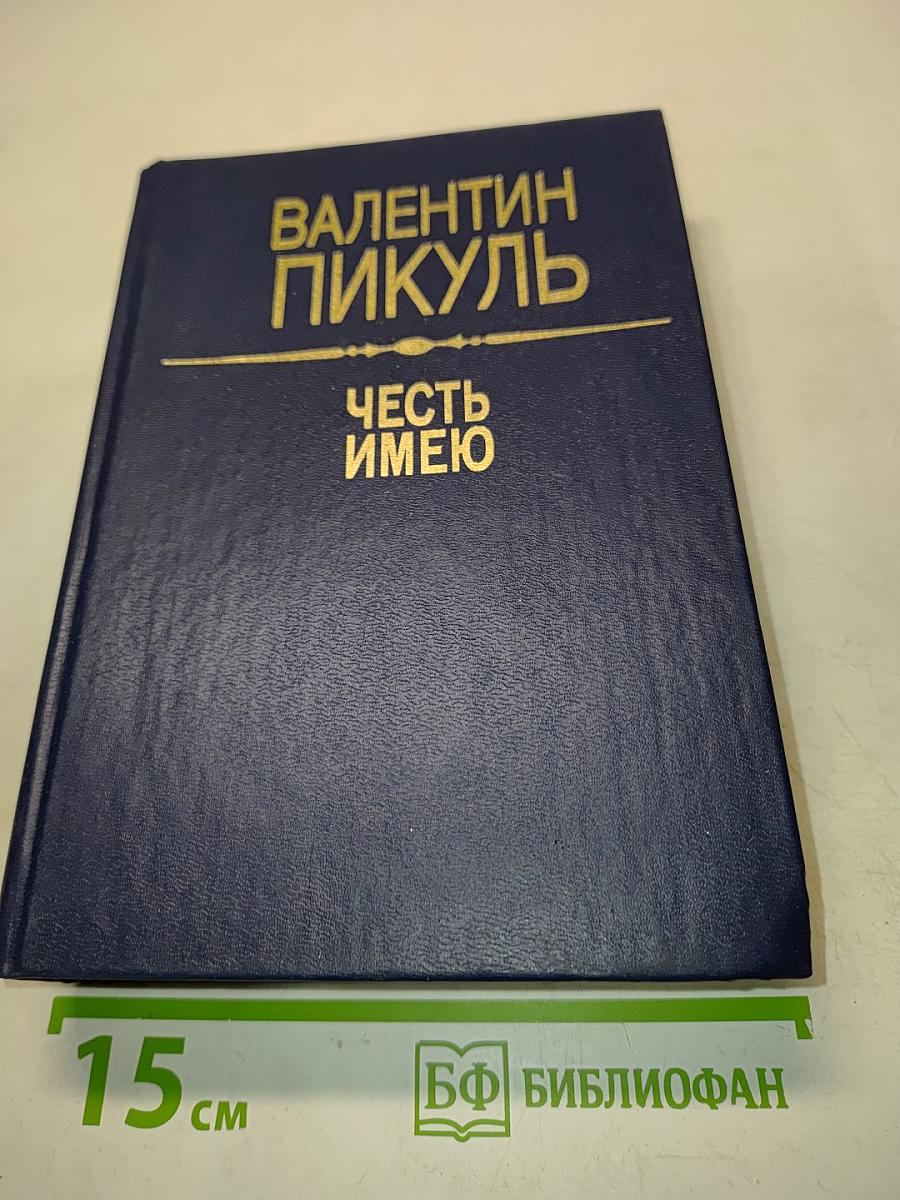 Честь имею. Исповедь офицера российского генштаба