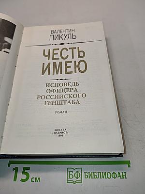 Честь имею. Исповедь офицера российского генштаба