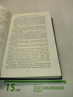 Честь имею. Исповедь офицера российского генштаба