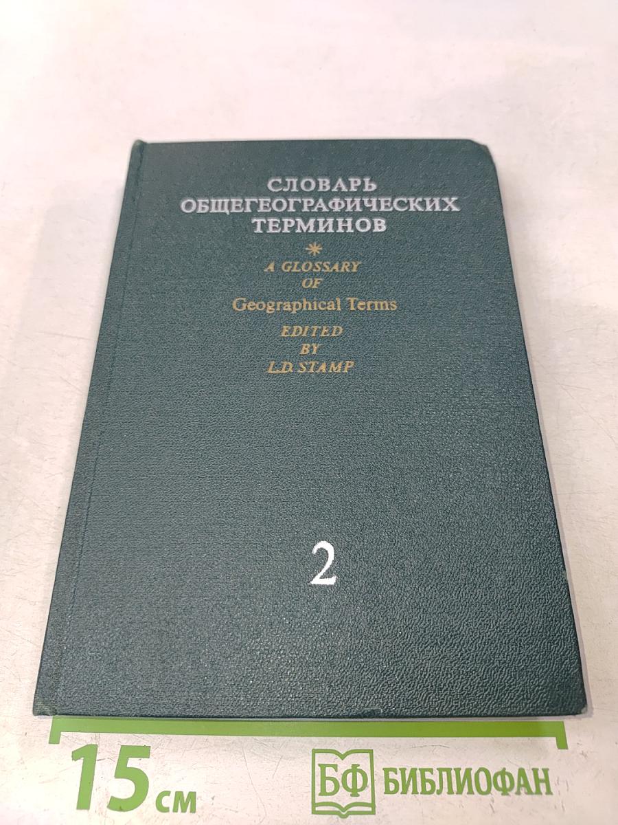 Словарь общегеографических терминов. Том II