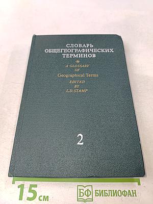 Словарь общегеографических терминов. Том II
