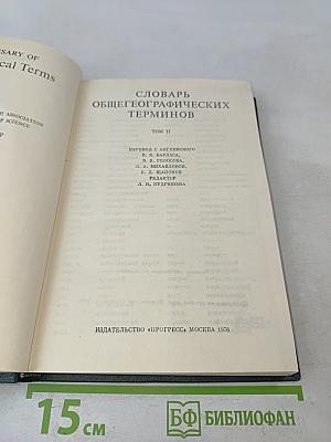 Словарь общегеографических терминов. Том II