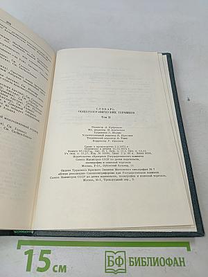 Словарь общегеографических терминов. Том II