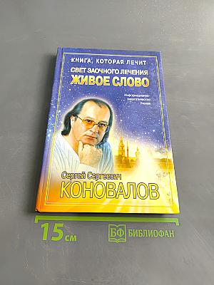 Книга, которая лечит. Свет заочного лечения. Живое слово