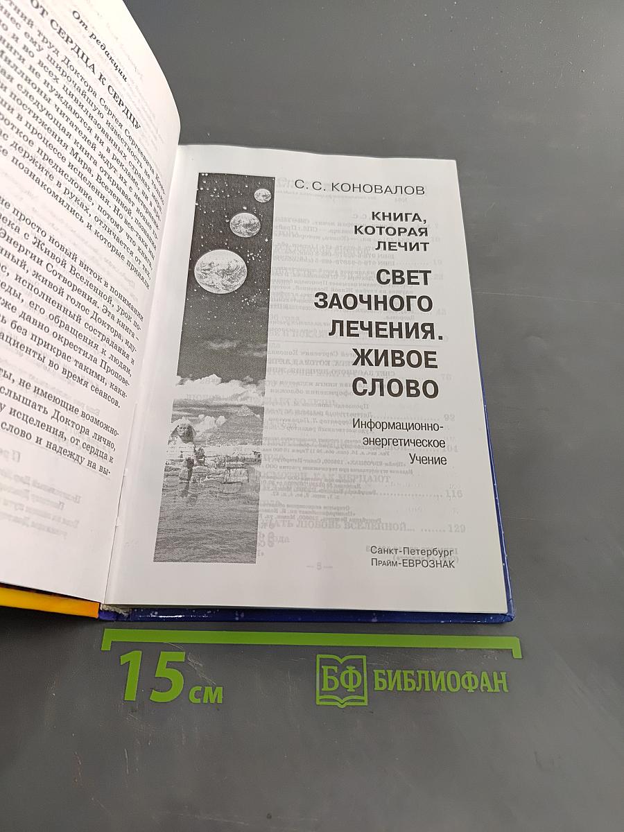 Книга, которая лечит. Свет заочного лечения. Живое слово