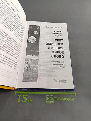 Книга, которая лечит. Свет заочного лечения. Живое слово
