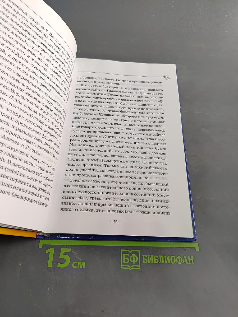 Книга, которая лечит. Свет заочного лечения. Живое слово