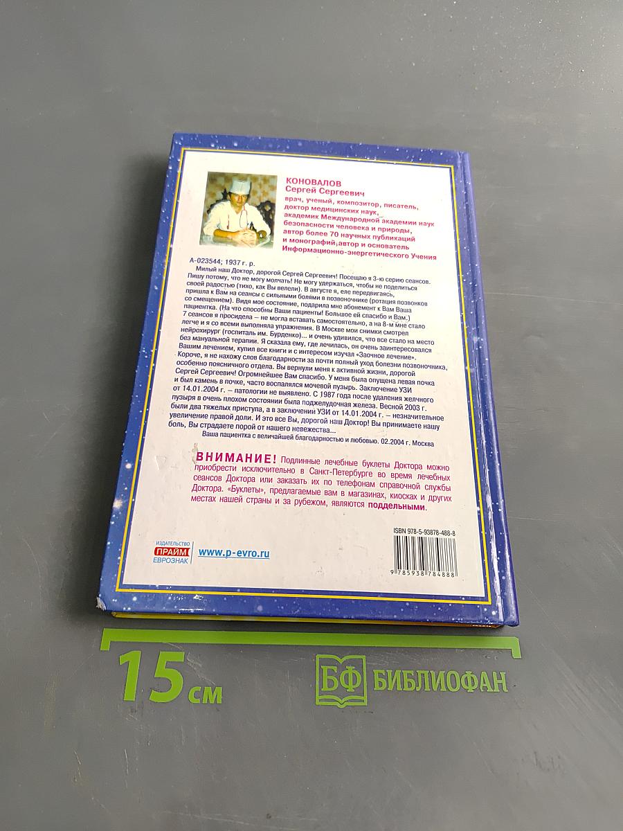 Книга, которая лечит. Свет заочного лечения. Живое слово