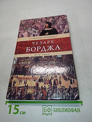 Чезаре Борджа. Дом быка