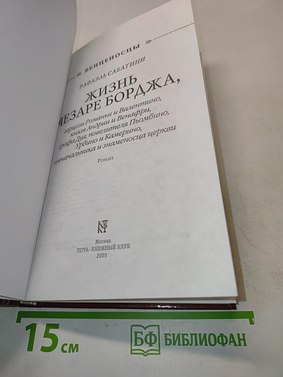 Чезаре Борджа. Дом быка