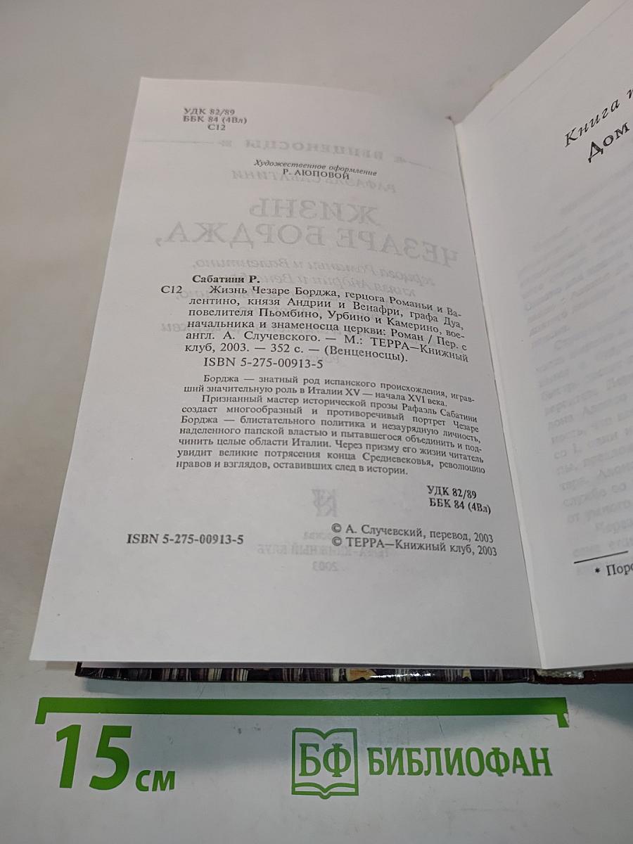 Чезаре Борджа. Дом быка