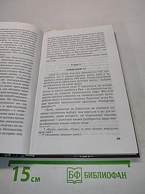 Чезаре Борджа. Дом быка