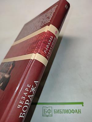 Чезаре Борджа. Дом быка