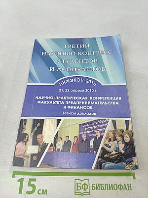 Третий научный конгресс студентов и аспирантов ИНЖЭКОН-2010. Научно-практическая конференция факультета предпринимательства и финансов. Тезисы докладов