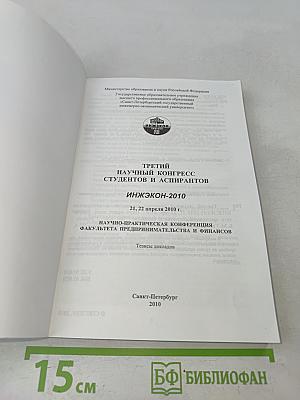 Третий научный конгресс студентов и аспирантов ИНЖЭКОН-2010. Научно-практическая конференция факультета предпринимательства и финансов. Тезисы докладов