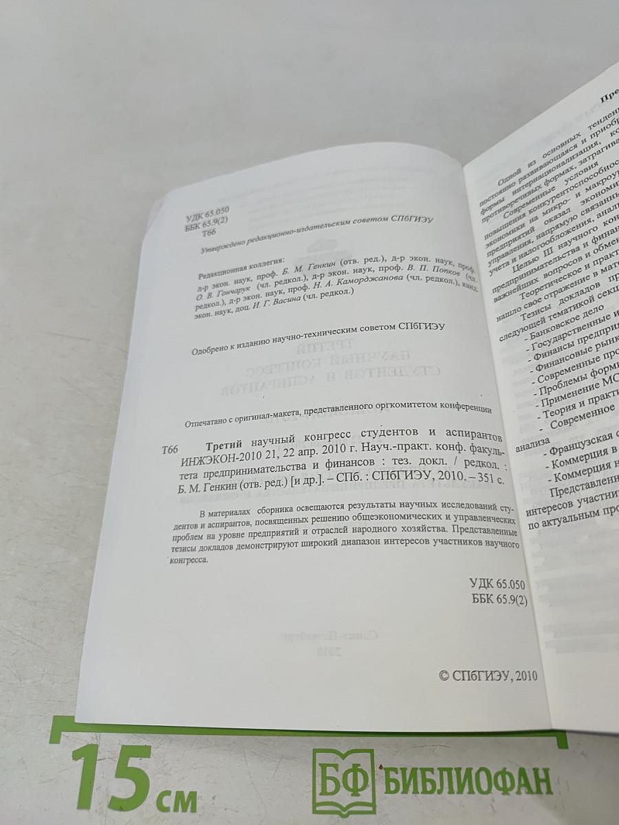 Третий научный конгресс студентов и аспирантов ИНЖЭКОН-2010. Научно-практическая конференция факультета предпринимательства и финансов. Тезисы докладов