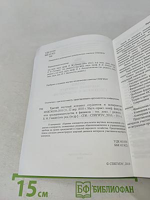 Третий научный конгресс студентов и аспирантов ИНЖЭКОН-2010. Научно-практическая конференция факультета предпринимательства и финансов. Тезисы докладов