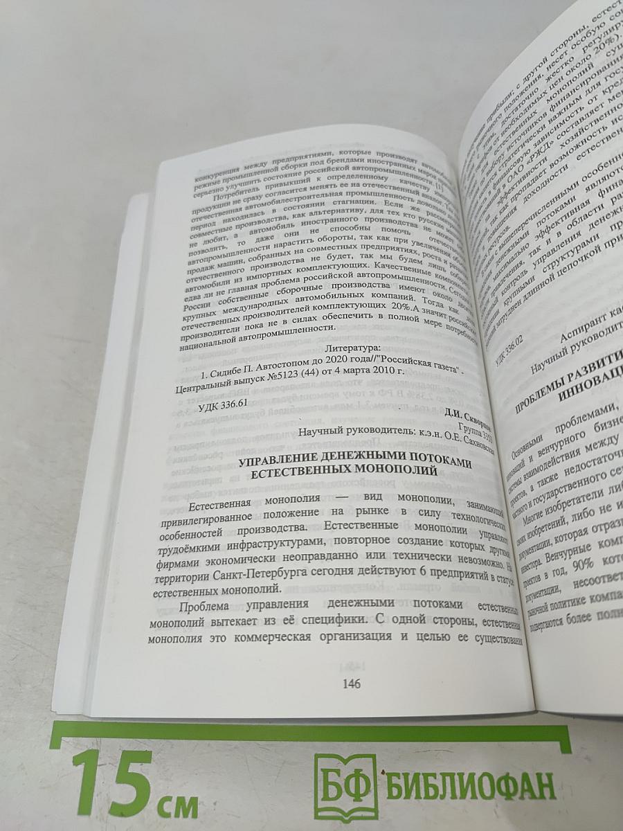 Третий научный конгресс студентов и аспирантов ИНЖЭКОН-2010. Научно-практическая конференция факультета предпринимательства и финансов. Тезисы докладов