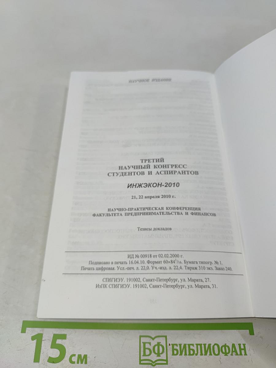 Третий научный конгресс студентов и аспирантов ИНЖЭКОН-2010. Научно-практическая конференция факультета предпринимательства и финансов. Тезисы докладов