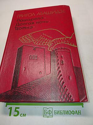 Пашарела. Долгая ночь. Цотнэ