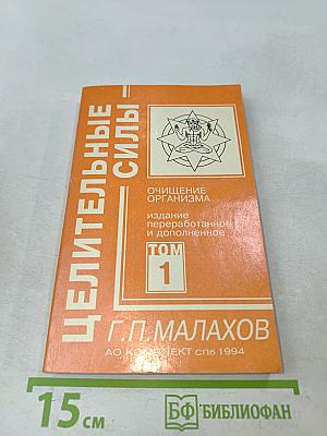 Целительные силы. Очищение организма. Том 1
