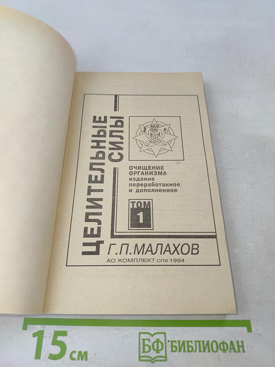 Целительные силы. Очищение организма. Том 1
