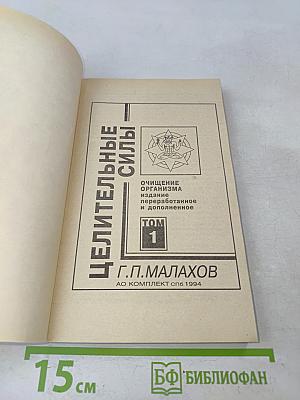 Целительные силы. Очищение организма. Том 1