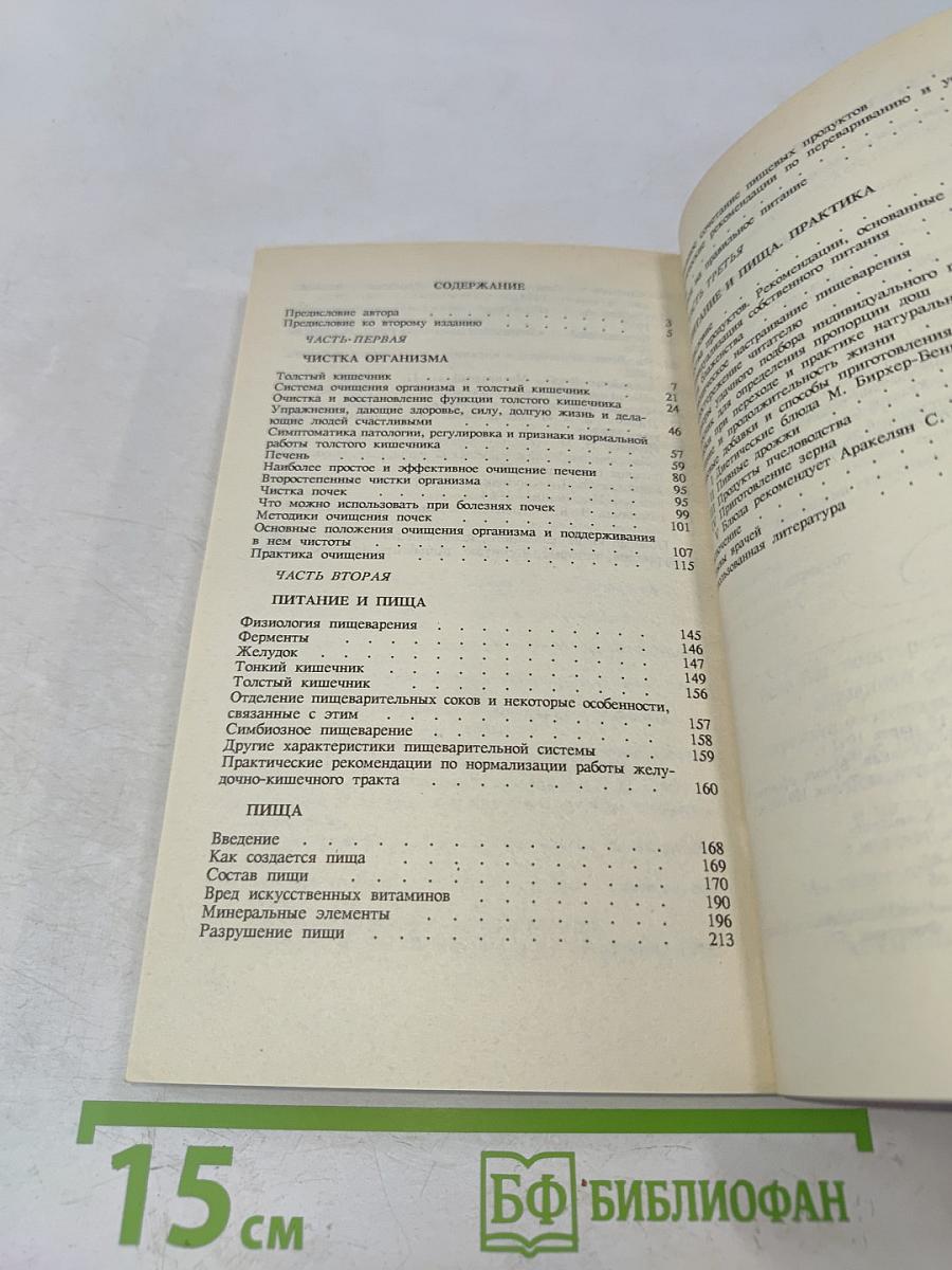 Целительные силы. Очищение организма. Том 1