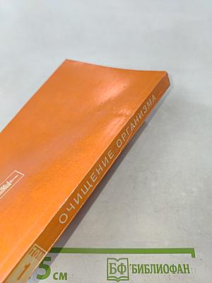 Целительные силы. Очищение организма. Том 1