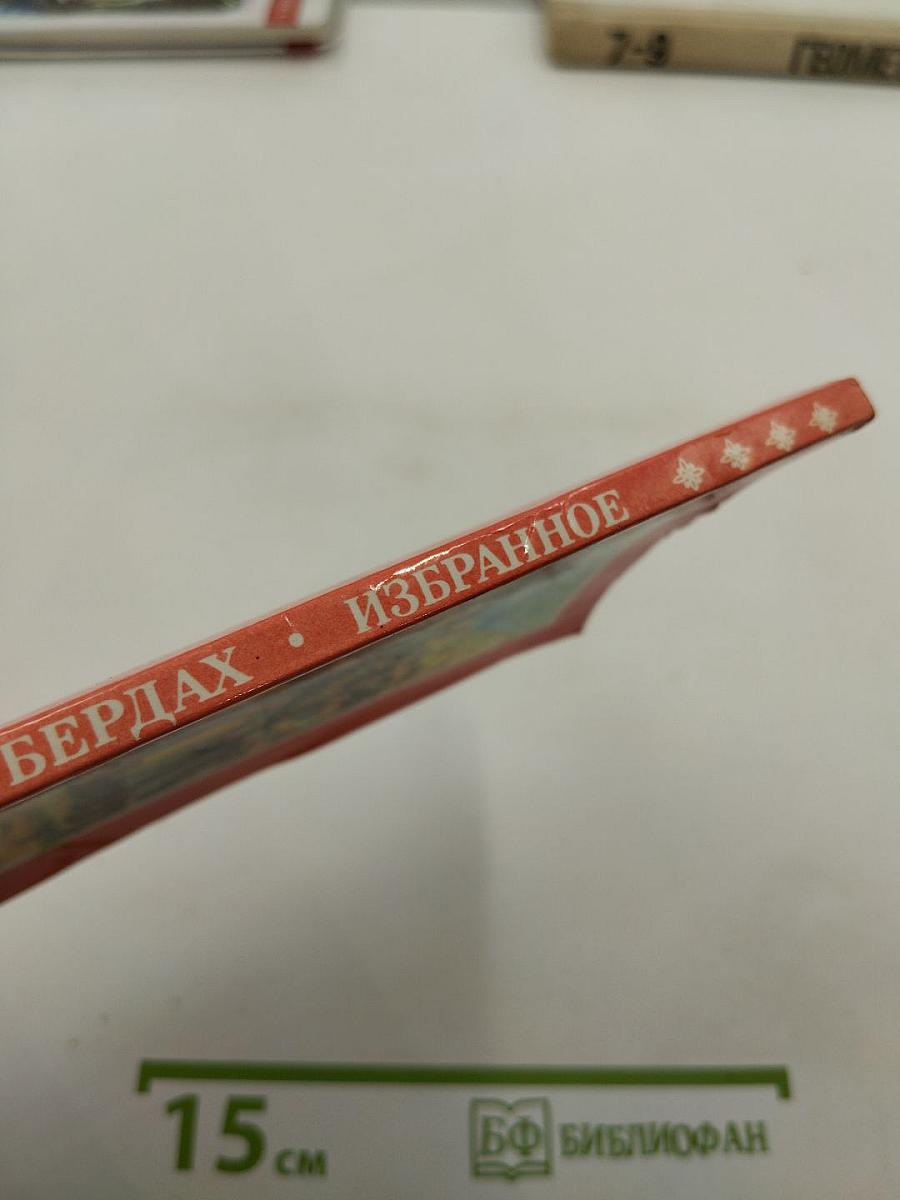 Бердах. Избранная лирика