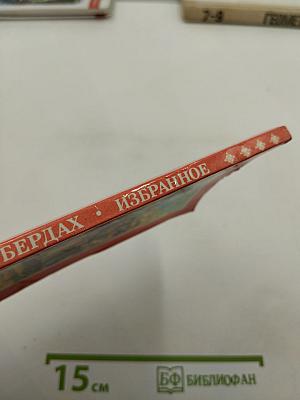 Бердах. Избранная лирика