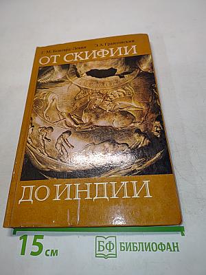 От Скифии до Индии