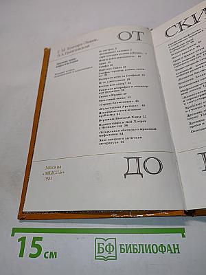 От Скифии до Индии