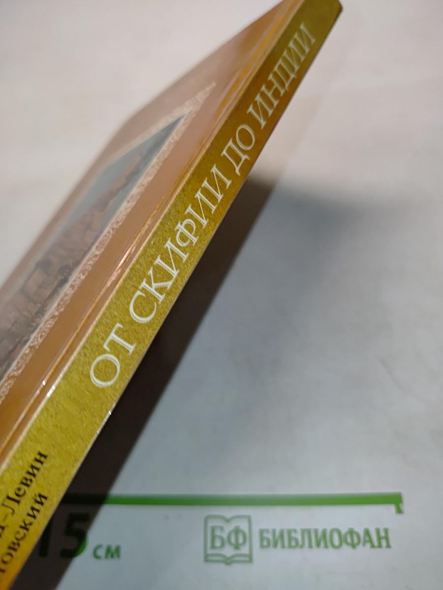 От Скифии до Индии