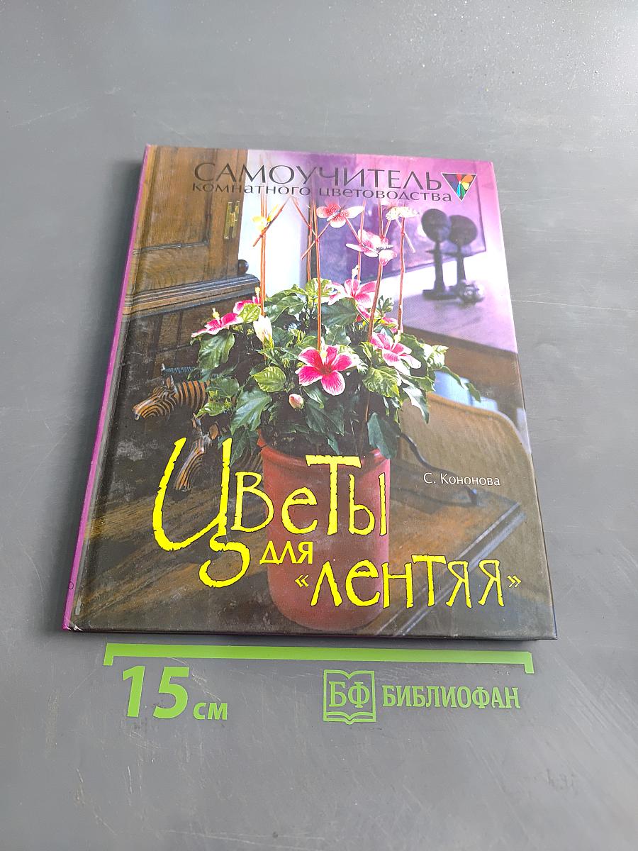 Цветы для «лентяя». Самоучитель комнатного цветоводства