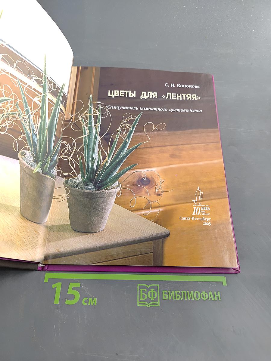 Цветы для «лентяя». Самоучитель комнатного цветоводства
