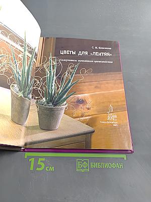 Цветы для «лентяя». Самоучитель комнатного цветоводства