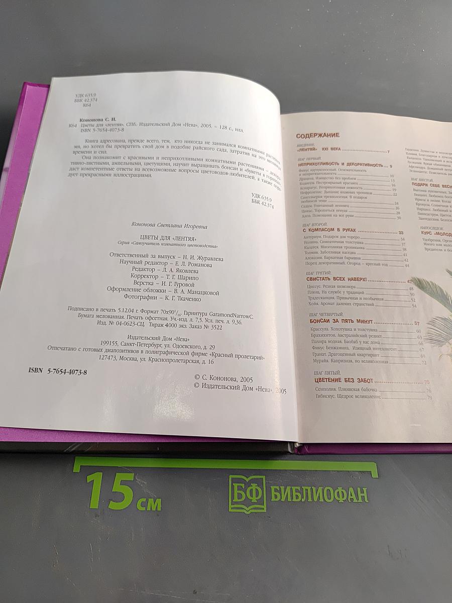 Цветы для «лентяя». Самоучитель комнатного цветоводства