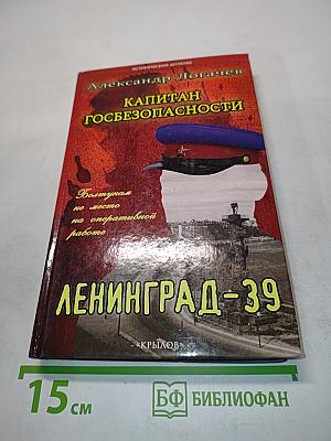 Капитан госбезопасности: Ленинград-39