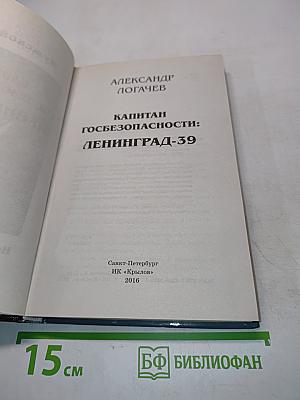 Капитан госбезопасности: Ленинград-39