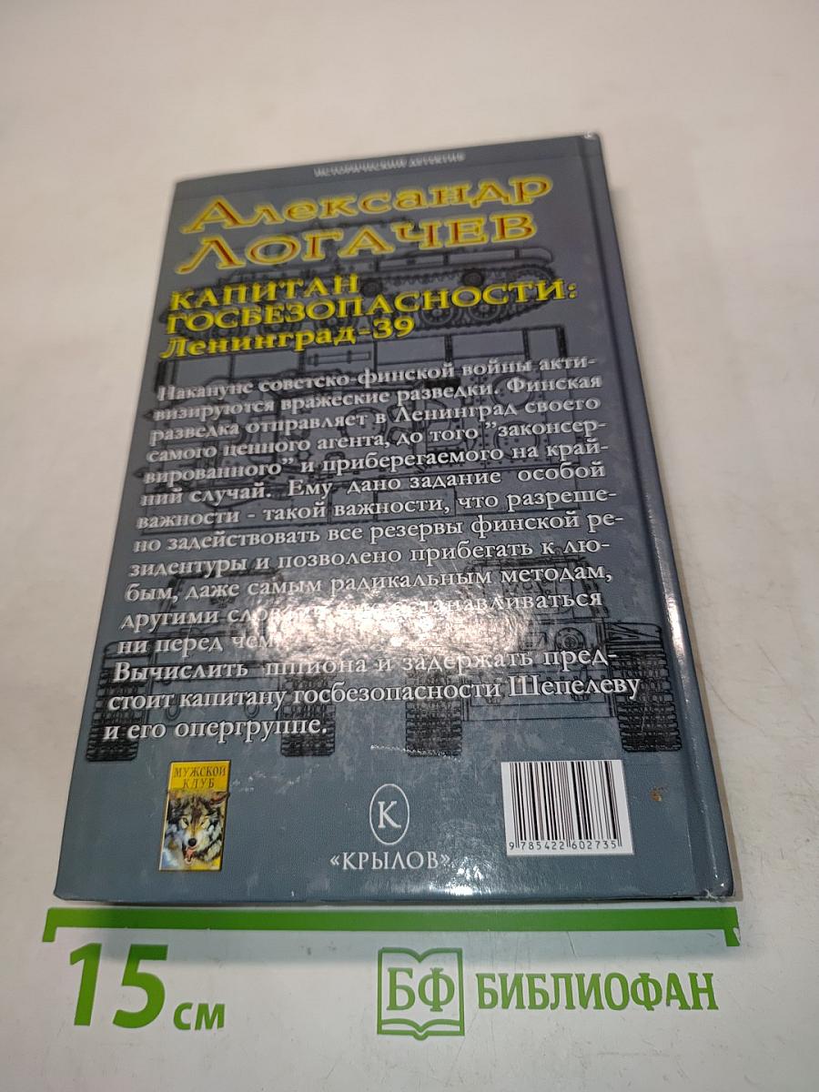 Капитан госбезопасности: Ленинград-39