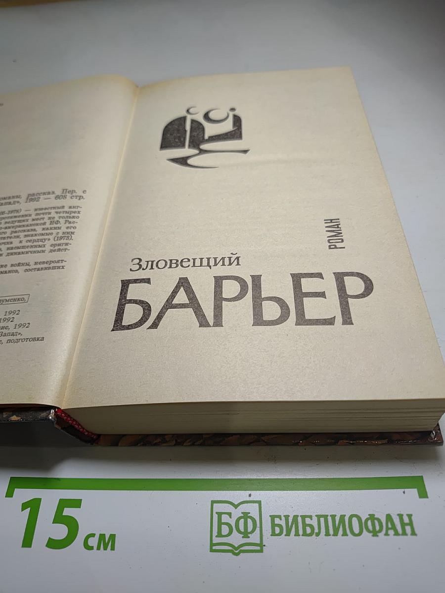 Зловещий Барьер